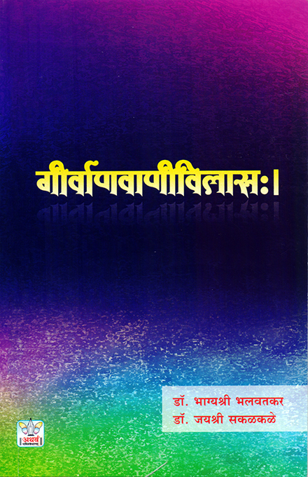 गीर्वाणवाणीविलासः। 